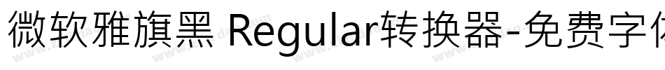 微软雅旗黑 Regular转换器字体转换